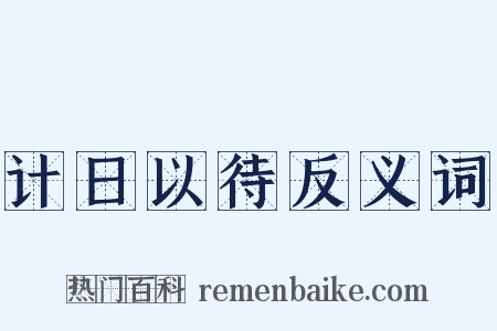 计日以待反义词是什么意思的图片